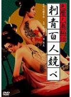 色暦大奥秘話 刺青百人競べ