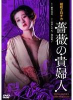 昭和エロチカ 薔薇の貴婦人