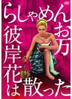 らしゃめんお万 彼岸花は散った