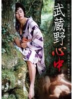 武蔵野心中
