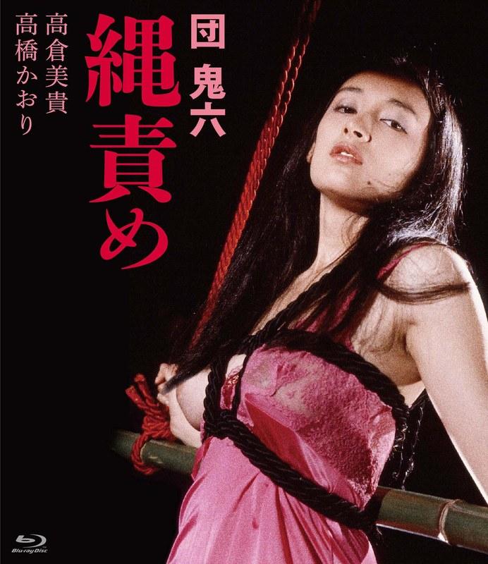 団鬼六 縄責め （ブルーレイディスク） - 1