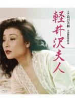 軽井沢夫人 （ブルーレイディスク）