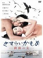 さすらいかもめ 釧路の女