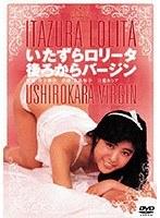 いたずらロ●ータ 後ろからバージン