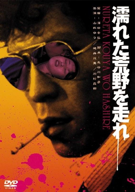 濡れた荒野を走れ - 1