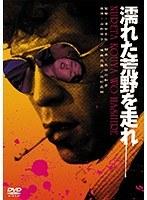濡れた荒野を走れ