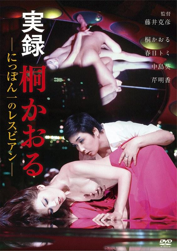 実録 桐かおる にっぽん一のレスビアン - 1