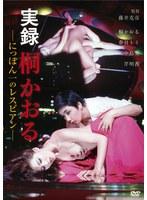 実録 桐かおる にっぽん一のレスビアン