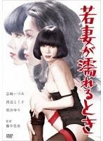 若妻が濡れるとき