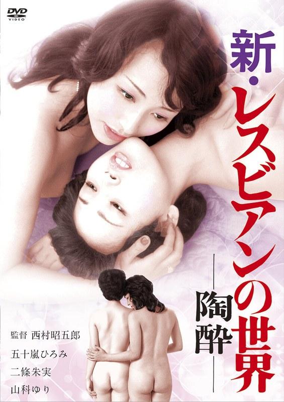 新・レスビアンの世界-陶酔- - 1