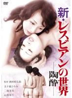 新・レスビアンの世界-陶酔-