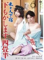 未亡人下宿 下もかします四畳半