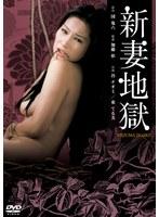 新妻地獄