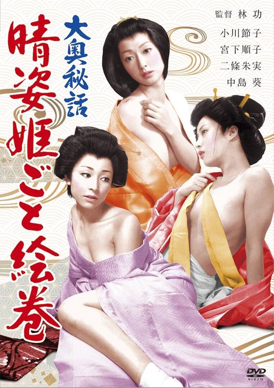 大奥秘話 晴姿姫ごと絵巻 - 1