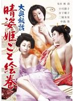 大奥秘話 晴姿姫ごと絵巻