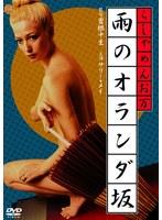 らしゃめんお万 雨のオランダ坂