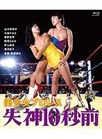 美少女プロレス 失神10秒前 （ブルーレイディスク）