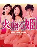 火照る姫 （ブルーレイディスク）