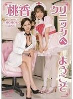 桃香クリニックへようこそ
