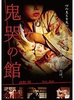 鬼哭の館（復刻スペシャルプライス版）