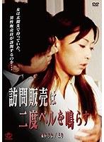 訪問販売は二度ベルを鳴らす（復刻スペシャルプライス版）