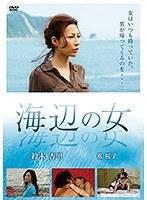 海辺の女（復刻スペシャルプライス版）