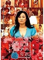 嫌われ桜子の生涯（復刻スペシャルプライス版）