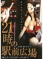 21時の駅前広場〜騙したつもりがハメられて〜（復刻スペシャルプライス版）