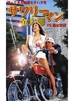 帰ってきた痴●セクハラ男 サワリーマン金太郎VS痴女軍団