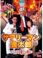 サワリーマン金太郎 ミナミのエロ帝王を倒せ！