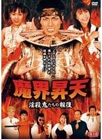 魔界昇天 淫殺鬼たちの報復