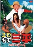 エロキチ三平 全裸人魚伝説の謎