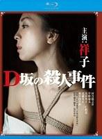 D坂の殺●事件 アンリミテッド版 （ブルーレイディスク）