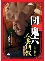 団鬼六 人妻調教 闇の肉宴