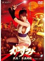 真田くノ一忍法伝 かすみ 武蔵！奥義開眼