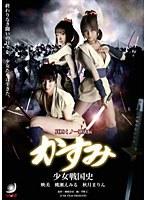 真田くノ一忍法伝 かすみ 少女戦国史