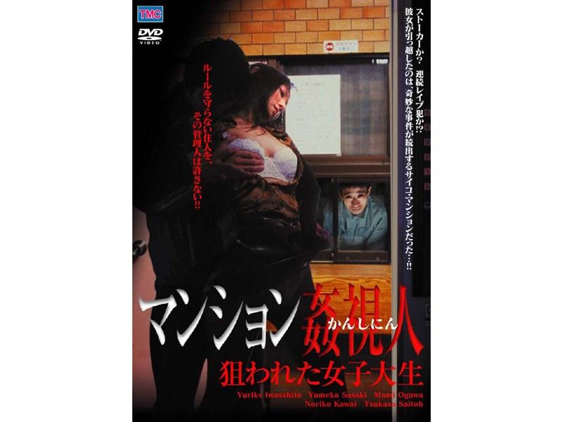 マンション姦視人 狙われた女子大生 - 1