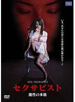セクサピスト 魔性の本能