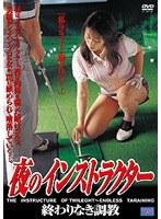 夜のインストラクター 終わりなき調教