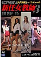 エクスタシースペシャル 新任女教師 3
