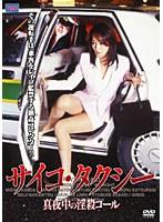サイコ・タクシー 真夜中の淫殺コール