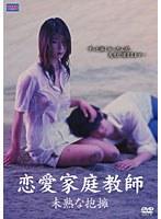 恋愛家庭教師 未熟な抱擁