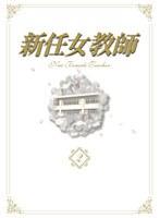 新任女教師 DVD-BOX Vol.2