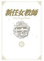 新任女教師 DVD-BOX Vol.3 （数量限定）