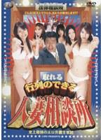 行列のできる人妻相談所