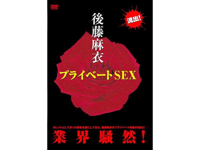 プライベート SEX/後藤麻衣 - 1