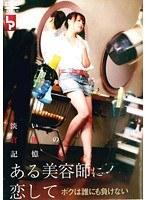 ある美容師に恋して ボクは誰にも負けない