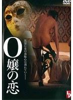 O嬢の恋