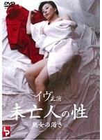 未亡人の性 熟女の渇き