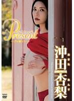 Greenレーベル Present/沖田杏梨